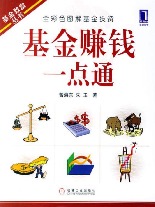 Title details for 基金赚钱一点通 by 曾海东 朱 玉 - Available